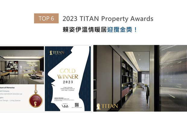 TITAN Property Awards以充满力量和坚实气息的摩艾石像为标志，为建筑、景观、室内设计、房地产等领域提供全面的发光舞台。赖姿伊总监考量居家便利性，藉由平条玻璃推拉门、开放式公领域划出环形动线，私区则以清玻拉门取代次卧间的隔间牆，为孩童们打造兼顾个人空间及宽广游憩场域的卧房，机能屋宅《匀光柔忆》抱回「金奖」荣誉！
