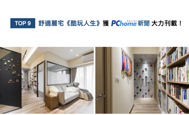 艾美幸福设计打造的舒雅家宅《酷玩人生》，妥善运用空间，于客厅后方的母亲房内置入双边柜，兼具卧室衣柜及廊道书架牆之用，充裕而丰富的收纳机能，喜获PChome生活网鼎力推荐！
