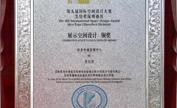 2019艾特奖 展示空间设计铜奖 深业中城营销中心