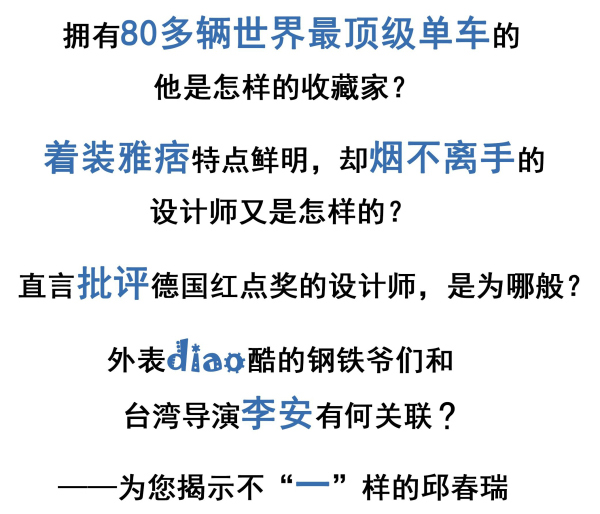 关于他，似乎可以有很多关键词，“老顽童、老大、机车、紫砂壶收藏家、雅痞...”不“一”样的邱春瑞，到底有什么不同？
