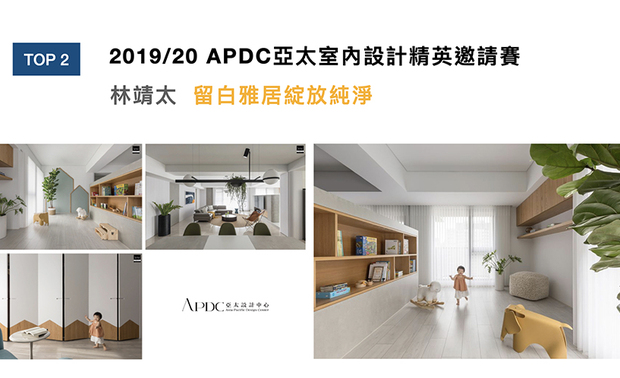 APDC亚太设计精英邀请赛，是由APDC亚太设计中心发起主办的国际赛事，并始终将「讚颂创造力」这一核心主题贯彻到底。重视空间与人之间的互动连结，林总监在作品《Restful Forest》中，展现出简洁俐落的居家环境，卓越的手笔于本届赛事获得评审一片讚扬，使品牌「中性基调」的理念，在国际间带起风潮！