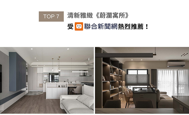 棠禾设计家宅作品《蔚澜寓所》，以灰白色系为基底，融入玻璃、铁件和石纹等元素，平衡现代风格的俐落感，同时呼应业主偏好的浅蓝色调，整体展现北欧与新古典交融的清新居家氛围，获联合新闻网专题推荐！
