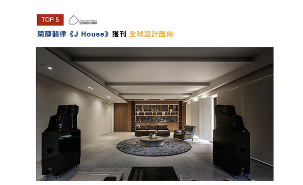 「全球设计风向」宗旨为新颖与不假修饰，网站七成用户全是设计相关领域的从业人员，而庄总监的《J House》一作，以音乐及多样性的质地搭配，丰富空间生命，并荣登「全球设计风向」媒体版面，将精彩作品呈现给设计迷。