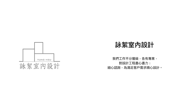 本文由OPEN编辑部撰写

细心倾听客户期许、详尽梳理各式需求，咏絮室内设计 以深耕业界三十多年的实务经验及美学素养为基础，凭藉优秀团队的尽心规划，活用各种材质、设计手法，在予以业主舒适实用、经典隽永之境的同时，也夺下众多赛事的至高荣誉。现在，就让我们一同回顾这一年中，他们获奖的每个荣光时刻！

