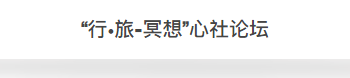   
由15个台湾“大男孩”组成的心+设计学社，继米兰三年展3mx3m冥想空间展之后，今年依然延续“冥想”主题，将设计、艺术与旅行结合，与往年不同的是，今年的展品都可以放在一个行李箱中，随时随地来一场随心的展览。