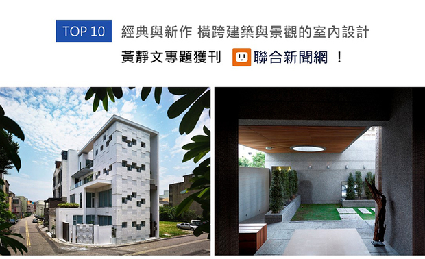 巨设计集团执行长黄静文一向秉持「独特、整体性、创新、美学」四项精神指标，率领旗下团队结合景观、建筑和室内设计，勾画出众多引人入胜的空间设计，持续为业界做出贡献，其富含深度的作品理念，获联合新闻网上刊推荐！
