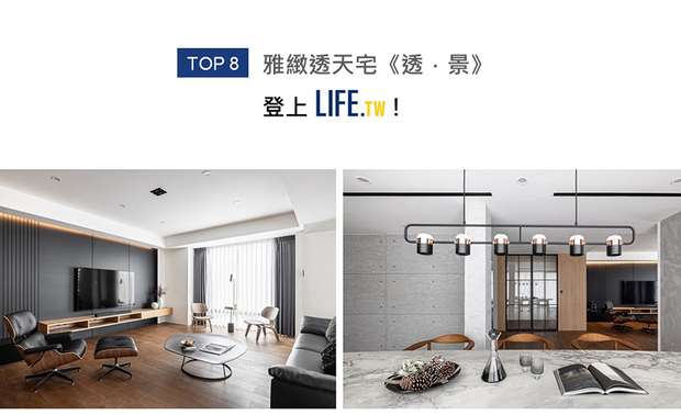 李设计师打造的家宅作品《透・景》，以女主人喜爱的质感黑色为公领域基调，相偕木质与皮革软、硬装，营造兼具沉稳与温润的非凡品味，一举登上LIFE生活网！
