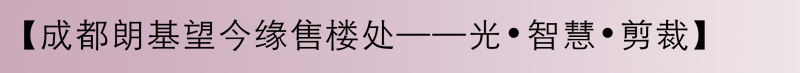 成都是个休闲意味十分浓郁的城市，人们很知足的享受着生活。

而本案朗基望今缘售楼处与中国经典建筑望江楼相望，紧靠着充满人文特质以竹子闻名的府南河。

