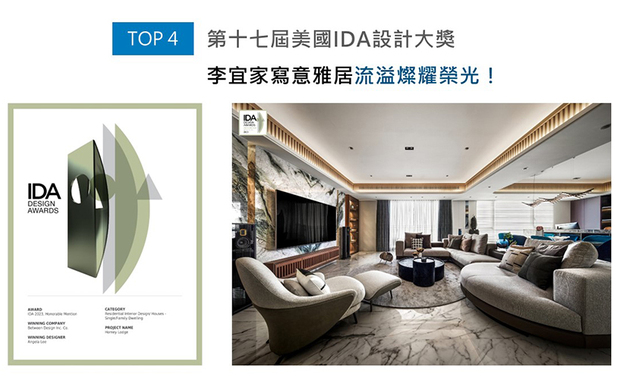李宜家总监配合居者的琉璃及文物收藏，运用台湾制造的大理石与木材，搭配具现代气息的镀钛板，共组混搭在地特色及时尚风韵的中式美学，雍雅吸睛的《悦闲居》参赛2023美国IDA国际设计大奖，便拨动众评审们的心弦，摘获「Honorable Mention」奖项，再度缔下优异成绩！
