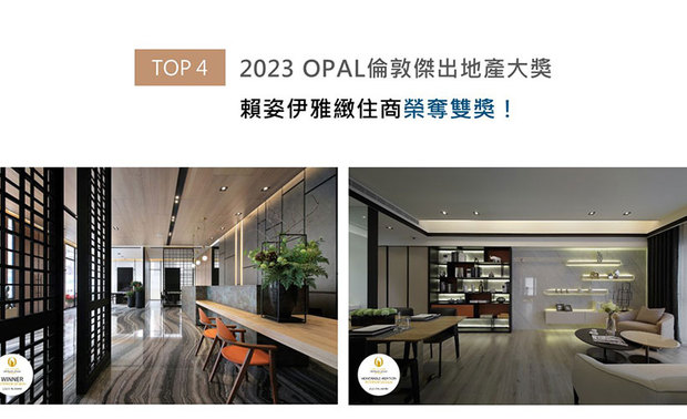 实创设计以接待中心《云舞境》及家宅作品《匀光柔忆》参赛2023 OPAL伦敦杰出地产大奖,前者巧运如山水墨画的石材纹理,辅以引入日光的喷漆木格栅,藉现代材质新译典雅禅风;后者将电视主牆改为放置业主一家出游相框的回忆展示层架,展现深厚的天伦之情。两件作品分别取得「Winner」、「Honorable Mention」奖项认可!