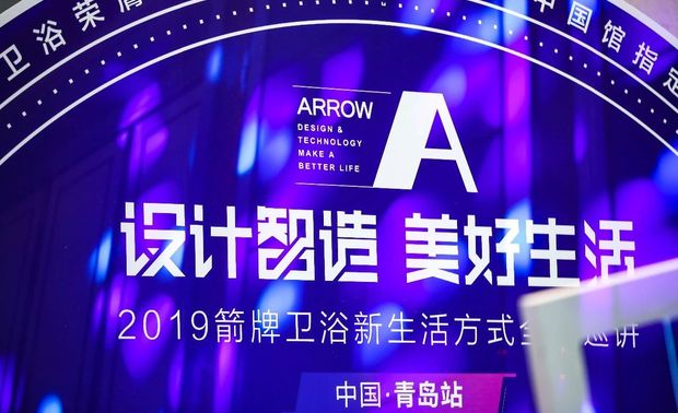 9月27日，“设计智造 美好生活”2019箭牌卫浴新生活方式全国巡讲·青岛站于李沧绿城喜来登酒店隆重开启。“台式风格”设计代表人物唐忠汉先生和魅无界设计创始人，跨界设计师、艺术家方若非女士作为宣讲嘉宾发表了演讲。