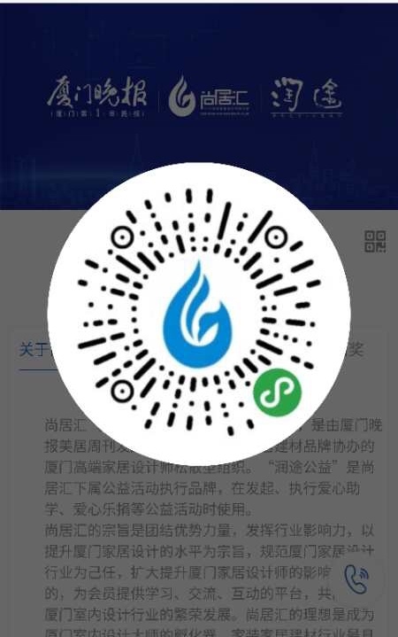 厦门最具影响力的设计组织
——厦门晚报尚居汇简介
尚居汇(简称G20),成立于2014年6月,是由厦门晚报美居周刊发起主办、厦门主流家居建材品牌协办的厦门高端家居设计师松散型组织。
尚居汇的宗旨是团结优势力量,发挥行业影响力,以提升厦门家居设计的水平为宗旨,规范厦门家居设计行业为己任,扩大提升厦门家居设计师的影响力为目的,为会员提供学习、交流、互动的平台,共同推动厦门室内设计行业的繁荣发展。尚居汇的理想是成为厦门室内设计大师的孵化器,家装家居建材行业最具合作共赢基础和互动活力优势的交流及资源共享平。尚居汇目前有设计师会员300人,均是厦门家装设计行业顶尖的设计师,不仅具有较高的设计水平和学识,同时具有良好的社会口碑和业界影响力,具有较强的服务客户的能力和实力。尚居汇还聘请厦门室内设计行业著名设计师为顾问,共同提升设计水平,更好的服务业主。
尚居汇成立6年来,开展了一系列的学术交流活动和公益活动。先后邀请了国内知名的的室内设计师来厦门开展设计讲座,并组织设计师到深圳、台州、北京、杭州、福州、成都等囯内城市及意大利、法国、荷兰、日本、捷克、德国、阿联酋等国家游学。同时,尚居汇设计师会员和企业会员共同携手,开展了一系列的公益助学活动,先后为青海、西藏、四川、贵州、安徽大别山等贫困学校和困难群捐赠现金和物资、皮卡车等累计超过100多万元,受到当地政府和受助对象的高度好评。