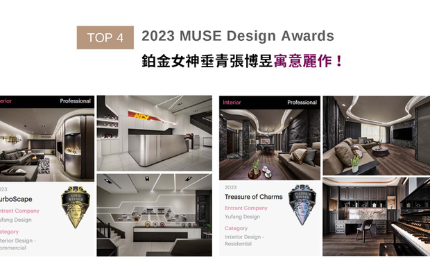 MUSE Design Awards以发掘全球设计缪思为宗旨，为建筑、室内、时尚等领域提供全面的发光舞台。张总监、高设计师于作品《藏．韵》中，注入「风生、水起、光亮」的聚财意象，营造内敛风雅的居家画面；商空《劲速极境》则将贩卖机车精品的品牌形象化作实体，共创明亮时尚场域。两者分别荣获2023 MUSE Design Awards的铂金和金奖荣耀！
