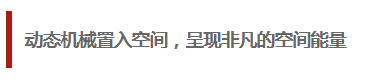 黄书恒的案例作品中，往往能看到很多机械装置。这些机械装置也都由他亲自设计，而他的设计绝不仅仅是静态的钢构零件的组合，更是动态的互动装置。

在他看来这些技术是一种情感表达的工具或是思想沟通的方式，因为空间往往是静态的，能植入一些动态的元素，似乎能够更传神地传达空间跟使用者沟通的意涵，这样会让空间除了有实用功能之外，还更具有精神或者心灵上的意义。
