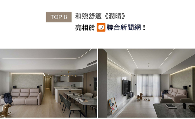曾智和总监设计作品《润晴》，以流畅动线与开放式公领域，引入自然光照亮室内，减少嵌灯并改用线灯与间接灯光，营造柔和舒适的氛围，同时搭配淡色基底与软装，呈现明亮宽敞的居家风格，亮相联合新闻网！
