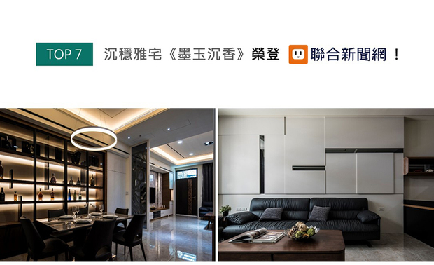 王沁凌总监于作品《墨玉沉香》的公领域选用调性稳重的黑色软装，对比鲜明的纯白立面、天壁，流露简约时髦感，而私领域则依循家人各自喜好挥洒缤纷色彩，富有居者特色的杰出作品登上UDN联合新闻网版面！
