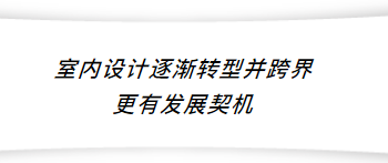 金堂奖不仅是公益性、而且是有高度，并且也在逐渐的制定标准帮助从业者的平台。
 
我个人从业室内设计有20多年，在20多年的时间，这个行业发展的非常迅速，广大的住宅设计从业者成长到今天，我觉得机会来了。过去叫家装设计师、商空设计师，而在未来，设计师已经逐渐成长为真正的空间设计师；公司的名称也从室内设计公司、装修工程公司，逐渐变成空间设计公司。
 
金堂奖给住宅设计师提供了非常多的空间，今年特别设置了软装的设计奖项。实际上，室内设计真正的亮点、核心灵魂点就在软装陈设部分，这样才能体现出生活品质和设计品质。金堂奖设置软装奖项给设计从业者一个契机，可以发掘更多更好的软装陈设作品。
 
而且我觉得，住宅设计师很快就会转型为真正的空间设计师，或者是跨界设计师：他们不仅参与到空间设计，甚至参与到产品设计或服装设计领域，参与到提升甲方、业主生活品质的方方面面。这是特别好的契机。
 
