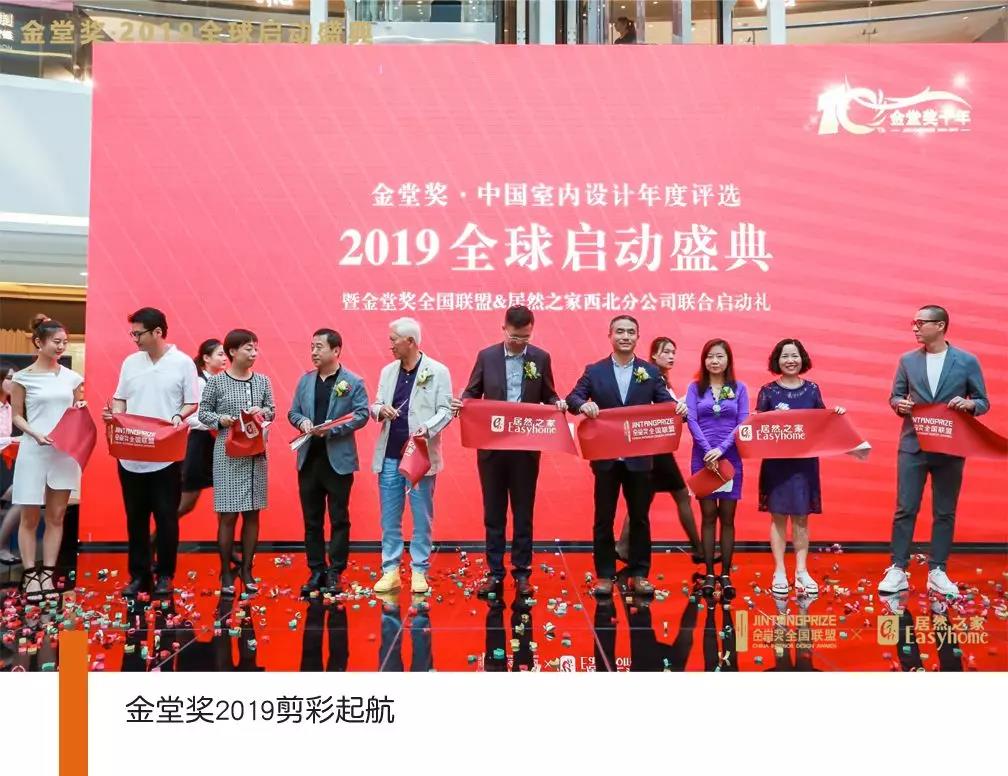 在万众见证和欢呼声中，各界嘉宾正式剪彩，开启金堂奖的2019全球启动