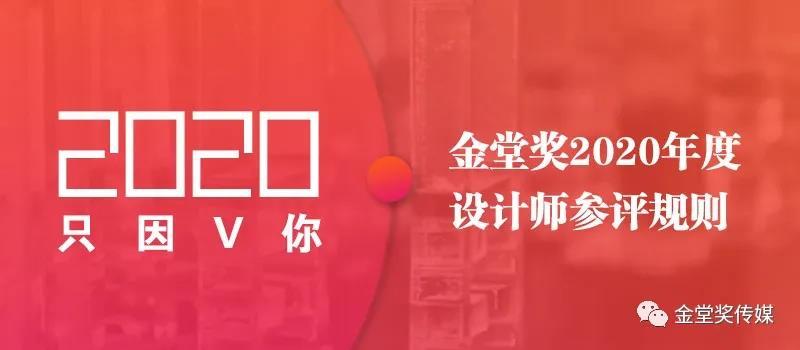 伴随着金堂奖·中国室内设计年度评选2020年度的正式启动，新一年的设计师参评规则也正式的全文发布。

相比于往年的规则，2020年度的规则充分考虑到了今年中国室内设计产业的实际情况，以及金堂奖全国联盟在基于移动互联网端的创新所打造的设计师私属商务平台V网站的价值，在原有的规则基础之上，进行了适当的丰富、完善和优化。本文将年度设计师参评规则全文发布，并希望即将参与2020年度评选的设计师与设计机构收藏本文。
