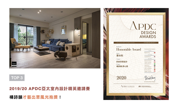 APDC不断的在促进中外设计深入的交流和互动，携手在建筑、景观、室内设计领域更广泛的合作，并将APDC 设计大奖推向一个新的巅峰。采舍设计怀抱温暖笔触，以体贴屋主家人及毛小孩共居生活的家宅《家の形》，获颁「住宅空间类-佳作奖」，大展品牌精实魅力于国际！