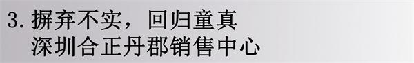 深圳合正丹郡销售中心是纯正的商业销售空间，面对的客户群体主要是年轻人
他们追求生活品质，但并不需要金碧辉煌的粉饰，他们需要的，更多的是一种轻松舒适的气氛。