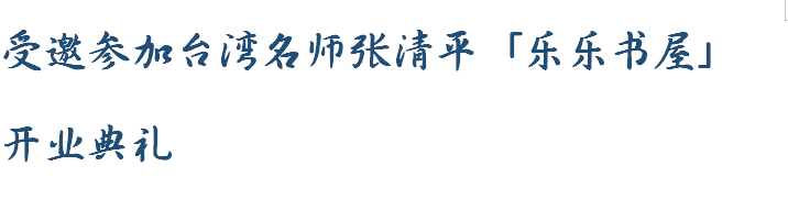 传奇鞋履大师Jimmy Choo爵士等台湾名人将亲临现场，而本次内地设计精英团体将作为受邀嘉宾出席此次开业盛典。 在这座有温度的人文艺术空间中，借由张老师在典礼上的话：“其实在台湾，最精彩的就是人”，“独乐乐不如众乐乐”。

