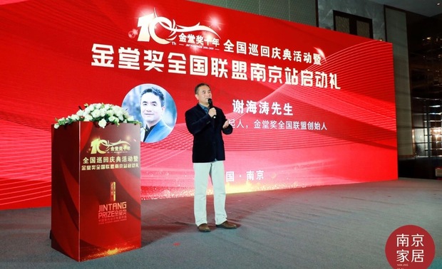 谢海涛先生首先为本次启动礼致辞，他讲述金堂奖十年来走过的心路历程，对能在金堂奖的舞台上见证越来越多优秀设计新锐的诞生而感到欣慰。同时也对南京家居平台的工作给予肯定，也希望和南京家居平台一起，借助金堂奖的契机，在未来为南京精英设计师们创造和释放更多的价值。