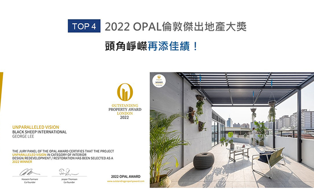 OUTSTANDING PROPERTY AWARD LONDON,OPAL（英国伦敦杰出地产大奖），力求各地最富创造力、社会影响力与永续性的设计方案。乔治黑羊设计 李家齐 设计师 于家宅作品《透・景》中，透过深沉稳重的黑与温润质朴的木质，形塑细腻质感，并回应业主对开放场域的期盼，屏除室内隔间，巧划宽敞舒适的大气格局，获得2022 OPAL伦敦杰出地产大奖「Winner」奖项，续写品牌荣耀！
