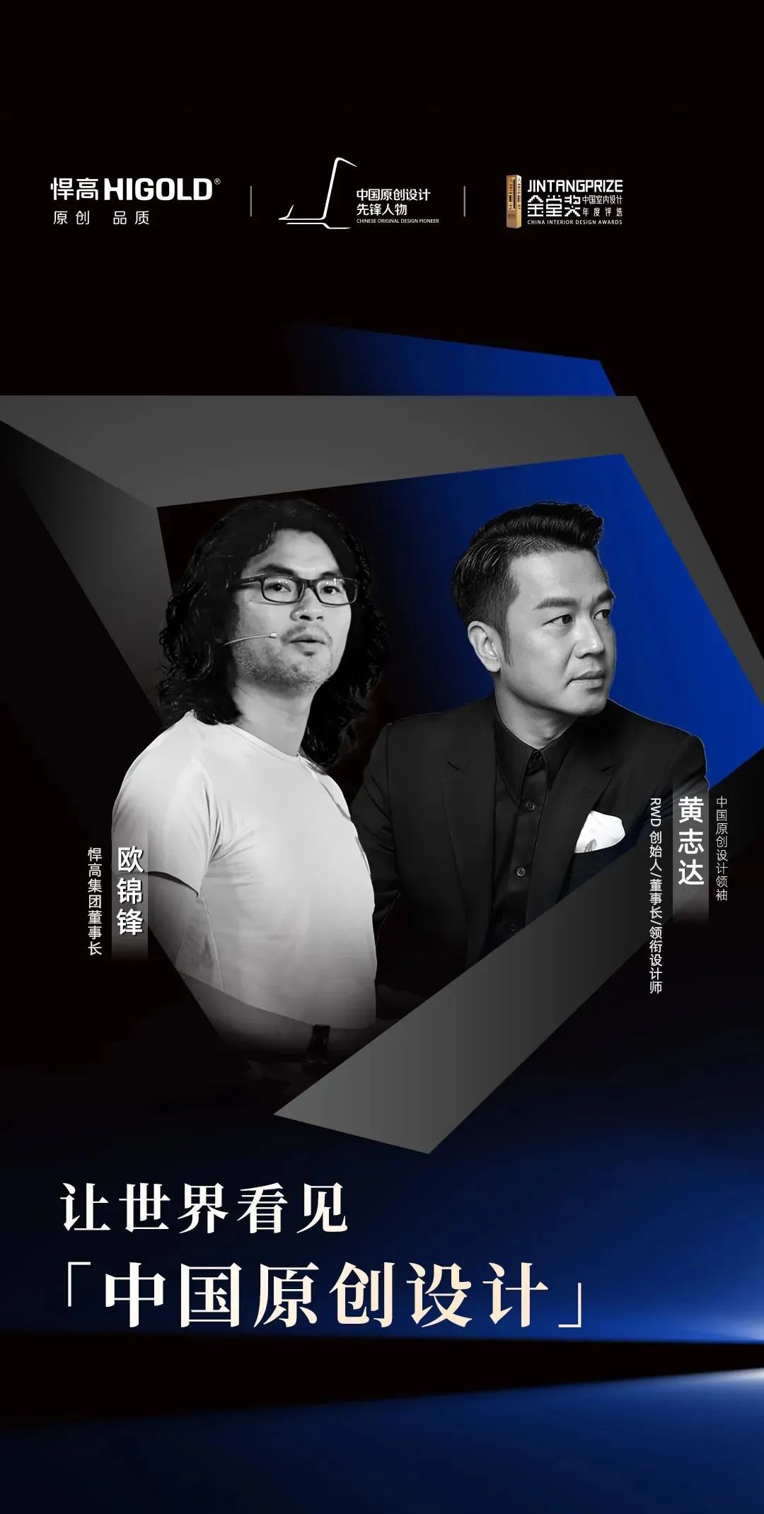 全球化浪潮下的「中国原创设计」，正以独特的文化内涵、审美意趣和创新精神，日益焕发出经久不息的蓬勃生命力。为更好助力中国优秀原创设计发声，推动中国原创设计走向更广阔的舞台，由悍高集团、金堂奖共同打造的“中国原创设计先锋人物榜”，旨在挖掘和表彰在原创设计领域有杰出贡献的设计师，激励更多的设计师积极投身于原创设计，助推优秀的中国设计被更多人所看见、了解和使用。

中国的改革开放史，也是一部设计行业进步的历史。
在过去的几十年里，中国家居设计经历了巨变，为设计师们提供了不断突破和发展的机遇。那些具有前瞻性眼光的设计师们，凭借敏锐的洞察力和不懈的努力，成功地在设计界占据了一席之地。而当下，我们来到这样一个时
间节点，行走在从设计1.0到设计2.0的进化道路上，面对行业饱和与全球竞争加剧，行业亟需新的突破来推动其发展。中国家居设计要想获得国际认可，被世界看到，就必须进行一场颠覆性的革新。

2024年，9月初秋，悍高·星际总部大楼见证了一场具有里程碑式的对话。两位素未谋面的人首次相遇，无需过多的言语，彼此之间似乎早已心照不宣。吸引力法则安置在这里最恰当不过。与其说这是一场企业家与设计师之间的思想碰撞，不如说这是两位设计师之间的精神共鸣。一次关乎心与心的交流，关乎行业发展，也细微到人生百态，就这样娓娓道来。

01原创是最好的创新

当前，中国设计行业正处于一个前所未有的发展时期。随着经济的快速发展和消费升级，市场对于原创设计的渴求日益增长，人们越来越重视原创设计所带来的价值。

但，原创设计是什么？什么样的设计才是好的原创设计？对此，RWD创始人/董事长黄志达表示，好的原创设计不仅仅是一种视觉的创新，“原创”这两个字定焦在于为人类服务，一定是以人为本，原创设计应该超越表象，深入到提升人类生活的层面，而不是盲目追求流行趋势或经济价值。