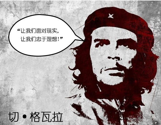 切·格瓦拉已经成为敢于抗争和内心真诚的文化符号，他的精神能量很大，是年轻人忠于自身信念的精神偶像。
