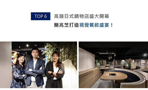 曾打造19亿烧肉帝国的乾杯集团前营运长王斯楷，再度推出全新火锅品牌「金月 日本锅料理担当」，并邀请 简兆芝室内设计 简兆芝 主持设计师 操刀规划，从品牌「金月」中撷取「月圆」意象融入主视觉牆，建构起饮食与空间对话的桥樑，引起顾客和料理者的深切共鸣，令场、食、人三者在餐叙盛宴达至圆满境界。
