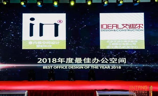 2018年金堂奖的报名作品数量是历史上最多的一次，达到了5000多件，其中优秀作品也达到了700多件。由意内雅设计出品的“爱财科技”在一众办公作品中脱颖而出，荣获了2018金堂奖 · 中国室内设计年度评选年度最佳办公空间设计大奖！
