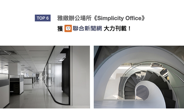 Lilian总监的作品《Simplicity Office》，褪去繁琐的装饰，以铁件、玻璃打造明亮宽敞的办公空间，活络内部人员的互动沟通，曲线优雅的迴旋梯，勾勒柔弧线条，散发柔和气质，创造揉合阳刚与柔美的场域，喜获「UDN联合新闻网」刊登！
