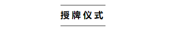   
在辩论论坛结束后，为答谢来自广深的8位知名设计师所带来的精彩辩论。特由金堂奖全国联盟创始人谢海涛先生与DPI进口瓷砖张升华先生共同为8位知名设计师颁发感谢书。