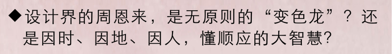   
管理学有一个性格测试，其中把人分为了老虎、变色龙、孔雀、猫头鹰和考拉。

而据专家说开国元勋周恩来总理就属于变色龙，实际上变色龙指的是人的性格在不同的环境、不同的时间、不同的人，都能适应的一种能力。在合适的时间呈现合适的样貌，是一种顺应的大能量、大智慧。

我们认识的张清平大师亦是有这样的大智慧、大能量。没有与大师近距离的体验，是很难感受这种能量的。
  

