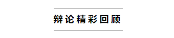   
本次辩论论坛就《设计决定商业价值 OR 商业价值决定设计取向》这一话题展开了激烈的话题探讨。接下来让我们共同回顾一下这场精彩的辩论！