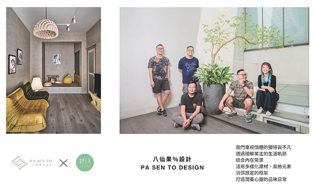 Pa Sen To八仙果%设计 凭藉着打破框架、多元溷搭的创新思维,在各项国际设计大赛中屡创佳绩,其作品不仅展现丰富细緻的质感,更成功融合业主需求、生活型态与艺术展演等多面向机能,充分体现「以无拘比例勾勒独特情境」的品牌精神。未来,相信这支创意满点且洞察人心的团队,必将持续以其无限想像力,打造更多贴近人心、实用性与品味兼具的美学之作!
Pa Sen To八仙果%设计
电话:07-588-5306
地址:高雄市鼓山区美术东二路88号3楼
信箱:enarch@enarch.com.tw
网址:https://enarch.com.tw/
OPEN Design动能开启传媒:https://www.openworld.tv/