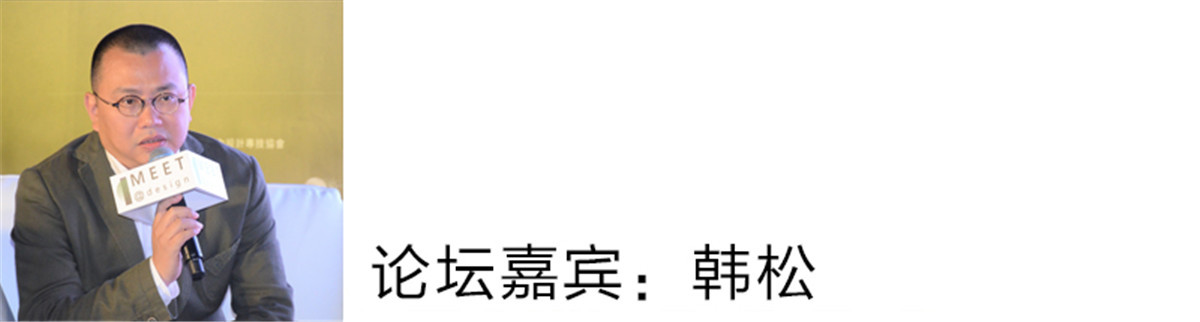 韩 松：
我们作为中国的设计师，确实有这么一个过程，就是改革开放三十年，其实你一开始会有很多的跟随着学习，因为内心是空白的，开始会有一个自我的生长，生长的力量会越来越强大。大概四五年前，在一次去西班牙的一个家具展，我看到一种现象：你永远都跟不上，因为人家永远在创造，你永远在跟随，到一定的时候你会很痛苦的。那时在西班牙看到好多年轻的从学校毕业出来才一两年的设计师，他花了一两年到两三年的时间，就设计得挺棒的。他不去看任何的国际的潮流，以及各种大牌的东西，就是自己喜欢。但是可能用几年的心血花在自己的原创设计上。我看到这些设计的都非常地棒，而且都可以成为经典流传下来。这些对我的触动非常地大。
就如我自己的公司的理念：用物质空间作为载体，发现传统的智慧，面对未来的挑战，改变流行，改变生活，发现生命真实的喜悦。我们不会去参考任何的东西，就是去做我们认为好的东西。那这些年我们就渐渐地找到了。
