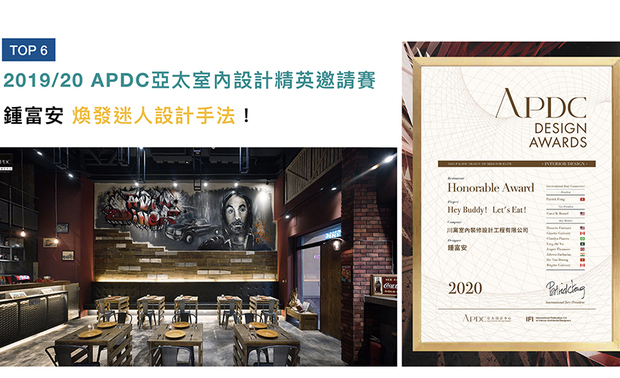 APDC 亚太设计中心的核心会员由全球优秀建筑师、室内设计师、产品设计师构成,不断地促进中外设计深入的交流和互动,并将APDC 设计大奖推向新的巅峰。锺总监在作品《Hey Buddy!Let's Eat!》中,以废弃仓库为概念,形塑粗犷氛围,深受评审喜爱,受颁「餐饮空间类-佳作奖」!