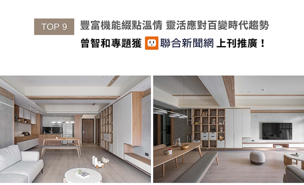 儘管期间面对严峻疫情、科技革新等考验，曾智和总监总能以细腻踏实的真挚态度待人，于众多作品中融入柔和木韵，注入客户情感于生活场域，本次专题深入探讨他对设计趋势的观察与应对之道，内容受联合新闻网推崇！
