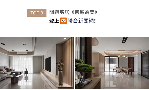 张总监、高设计师巧妙运用材料特性，荟萃木石的朴暖质韵与干净利落的线条，将空间融入简约而细致的混搭风格，结合优越的采光条件，引纳自然光优游公领域，绝美悠然居所荣登UDN联合新闻网版面！
