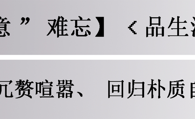 综观美学视界，总是发现层出不穷的夺目技法占据多数画面，过多调味刺激感官，令我们失去了清尝的本能，忘却如何品尝本身的美好。
于是张祥镐着墨空间于人最原始的定义，找回生活意义的朴质自在。于是“品生活”蕴育而生。