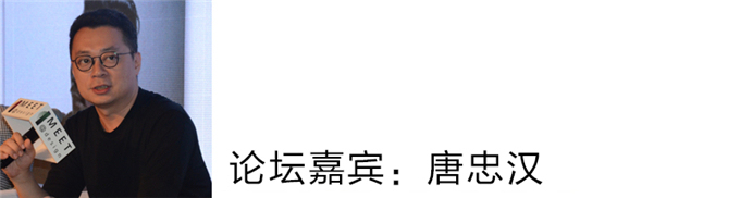 唐忠汉：刚才大家提到设计的本心，在我的理解应该是找到设计的乐趣，我们对设计的一种态度，如果感到是有趣的，我觉得这是持续下去很大的动力。
听到本心、初心这个概念的时候，我第一个会记得，做设计让我感觉到兴奋，在过去我们在做设计的过程里面，我们一直不断的重复着一句话，叫做设计是解决问题的方式。后面我们突然意识到一件事，其实真正做设计，应该是要学习如何去找到自己。
你要找到自己真正的喜欢，找到自己真正的方向，然后决定一个空间，大概就是从你要把什么东西带进去，什么东西不让它进来，这样的一个过程建构对空间整体的感受。并不只是在于做有用的设计，或者强调技能的问题，解决问题的方法这些，更重要的是提供了更纯粹、具有高度性、更不一样的思维方式，我认为这件事情可以让我有不同的追求。
我觉得我找到一些东西，可以让这件事情又变得有趣了，又变得不是那么透彻了，反而对我来讲，是一个蛮有意思的转换，所以在这边跟大家做一些分享。