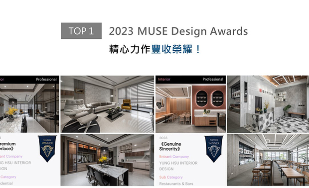 MUSE Design Awards以发掘全球设计缪思为宗旨，替建筑、室内、时尚等领域提供全面的发光舞台。咏絮室内设计于家宅作品《奢雅交境》中， 运用温润木质交织时尚石材，辅以光亮金属及镜面，打造层次丰富的优雅宅邸，另透过俐落的几何线条佐搭特殊涂料，为老牌麵舖《承心》形塑崭新形象；两件作品分别获得「金奖」、「银奖」荣耀，展尽品牌非凡实力！
