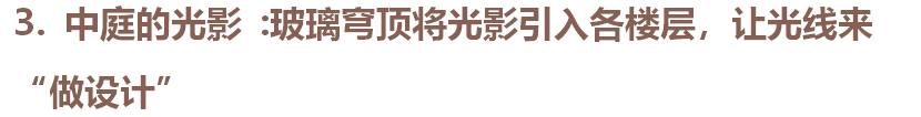 美国著名建筑师路易斯·康说：[“自然光给予了空间特性，也给予了建筑生命，因为建筑的生命是由光的照射而产生的 ]。基于此，除非给予建筑生命，否则没有一个空间是真实存在的”。
