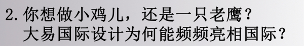 “在锅里面煮顶多就是一锅鸡汤，在外面飞你就是一只老鹰”，邱春瑞说。
大部分的台湾设计师来中国大陆都因为对市场的水土不服或种种原因要么撤离要么患得患失，但像邱春瑞这样一猛子扎进来17年且成功突围成大牌设计师的在台湾是绝无仅有的。这种开拓的勇气和胆识可见一斑。
生于台湾汲取了中华传统文化的营养，17年前在中国大陆落地生根，经历了设计行业的成长及成熟阶段，也经历了中国大陆独特市场竞争的挑战。
