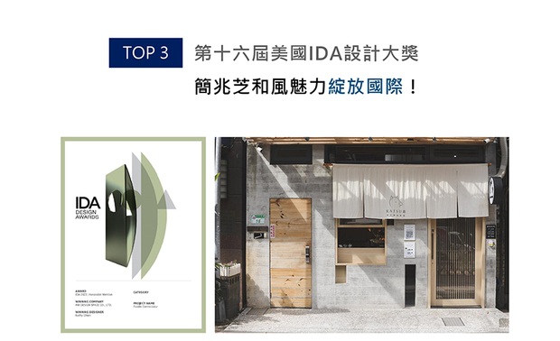 美国IDA 国际设计大奖（International Design Awards），以创新性、实用性和发展性等多种面向为评选标准，发掘各领域的新兴人才。简兆芝室内设计 简兆芝 主持设计师 运用和风质感的木纹美耐板、清水模、棉麻等材质，融合代表台湾文化的红灯笼，契合品牌追求的在地化及创新性，揉合异国风貌的崭新飨域《漫飨和食》获得「Honorable Mention」佳誉！
