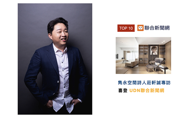 以空间为诗，庄总监总能以简练的设计语彙，重译业主情感及生活故事，并吸引众人细细解读，专题内容更叙述十馀年的心境和际遇，并获得专业媒体「UDN（联合新闻网）」的刊登报导。