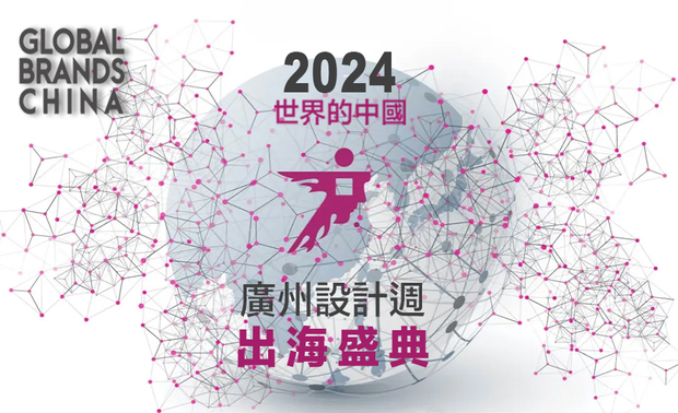 
本文由OPEN编辑部撰写

「世界的中国」2024年广州设计週出海盛典，係广州设计週携手中国丽水财富公园国际家居博览中心发起的「中国设计出海计画」，集结世界各地优秀的华侨家居品牌、厂商和设计师，一同探讨全球化后，华人设计品牌共同合作、与世界接轨的崭新趋势。

侨动世界 品誉全球──中国设计出海峰会

广州设计週出海盛典的重点活动「中国设计出海峰会」，将于8月23日盛大举行首届「中国设计出海峰会暨当代美学家居出海『微洽展』」开幕仪式，预计发表协助华人家居品牌和海外客户对接的全面服务，并特别邀请 品昕设计 马静自 设计总监 等数名当代室设美学先锋，与现场逾百位海外家居品牌侨商共襄盛举，向世界展现华侨设计及品牌的魅力。

切入跨国品牌独到优势──美学引领者的磅礡之音

作为室内设计菁英人物受邀的马静自总监，已深耕室设业界数十年，秉持对美感层面的讲究，以及设计时全面而纤细的心思，至今不仅成就无数件撼动灵魂的绝美创作，更将团队的设计魅力拓展世界；本次活动，马总监将凝鍊过往推广品牌的扎实历练，无私分享他对业界趋势与未来展望的创新见解，让我们一同期待活动当日，总监带来内容丰富、精采绝伦的演说！

活动资讯

活动日期：2024年8月23日（五）13：30-17：00
活动地点：广州设计週丽水美学中心
（财富公园家居博览中心星艺佳国际建材馆6楼会议室）
活动网址：https://mp.weixin.qq.com/s/eT9ZTjHrgXkCVAxFTP5Wtg
