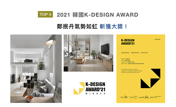 「亚洲三大设计奖」之一的韩国K-DESIGN AWARD，长期以来继承全球设计者的高度评价，为当代设计带来隽永的价值。澄境设计凭藉作品《Slow Soul》，以清爽无压的自然质朴家宅，荣获评审青睐，夺下本届的Winner荣耀！
